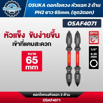 OSUKA ดอกไขควงหัวแฉก PH2 ก้านหกเหลี่ยม 1/4 นิ้ว 6.35 มม. แบบแม่เหล็ก