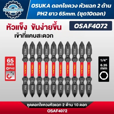 OSUKA ดอกไขควงหัวแฉก PH2 ก้านหกเหลี่ยม 1/4 นิ้ว 6.35 มม. แบบแม่เหล็ก
