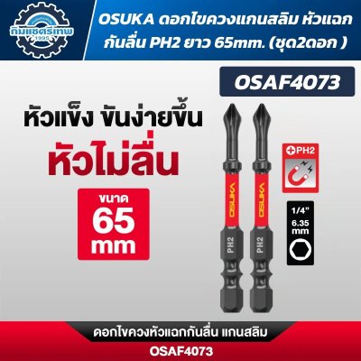 OSUKA ดอกไขควงหัวแฉก PH2 ก้านหกเหลี่ยม 1/4 นิ้ว 6.35 มม. แบบแม่เหล็ก
