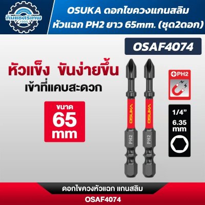 OSUKA ดอกไขควงหัวแฉก PH2 ก้านหกเหลี่ยม 1/4 นิ้ว 6.35 มม. แบบแม่เหล็ก