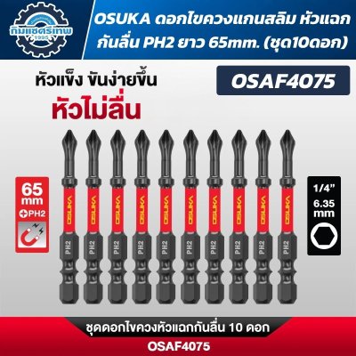 OSUKA ดอกไขควงหัวแฉก PH2 ก้านหกเหลี่ยม 1/4 นิ้ว 6.35 มม. แบบแม่เหล็ก