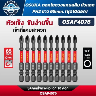 OSUKA ดอกไขควงหัวแฉก PH2 ก้านหกเหลี่ยม 1/4 นิ้ว 6.35 มม. แบบแม่เหล็ก