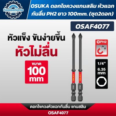 OSUKA ดอกไขควงหัวแฉก PH2 ก้านหกเหลี่ยม 1/4 นิ้ว 6.35 มม. แบบแม่เหล็ก