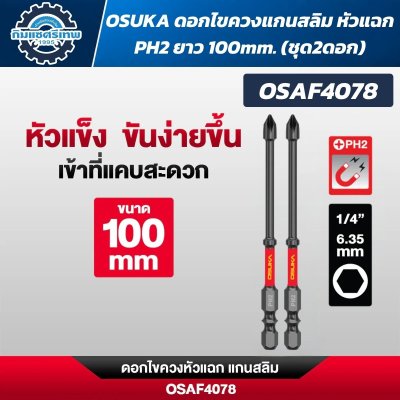 OSUKA ดอกไขควงหัวแฉก PH2 ก้านหกเหลี่ยม 1/4 นิ้ว 6.35 มม. แบบแม่เหล็ก