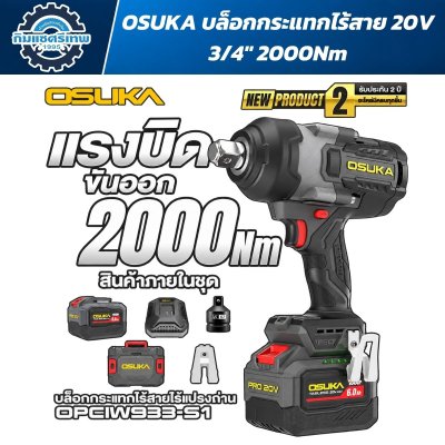 OSUKA OPCIW933-S1 บล็อกกระแทกไร้สาย 20V หัว 3/4 นิ้ว แรงบิดขันออก 2000Nm พร้อมแบตเตอรี่ Tabless 6.0Ah