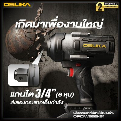 OSUKA บล็อกกระแทกไร้สาย 20V 3/4" 2000Nm รุ่น OPCIW933-S1