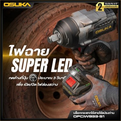 OSUKA บล็อกกระแทกไร้สาย 20V 3/4" 2000Nm รุ่น OPCIW933-S1