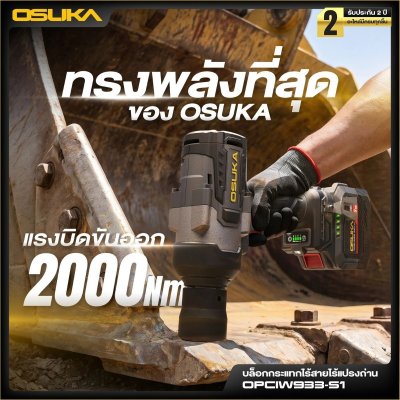 OSUKA บล็อกกระแทกไร้สาย 20V 3/4" 2000Nm รุ่น OPCIW933-S1