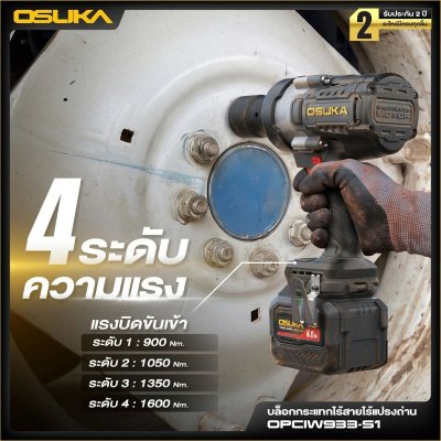 OSUKA บล็อกกระแทกไร้สาย 20V 3/4" 2000Nm รุ่น OPCIW933-S1