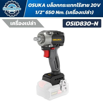 OSUKA บล็อกกระแทกไร้สาย 20V 1/2" 650 Nm. รุ่น OSID830 (คอสั้นที่สุด)