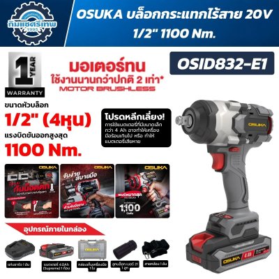 บล็อกกระแทกไร้สาย OSUKA OSID832-E1 20V หัวบล็อก 1/2 นิ้ว มอเตอร์ Brushless แรงบิดขันออกสูงสุด 1100Nm พร้อมแบตเตอรี่ Supreme 4.0Ah