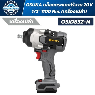 OSUKA บล็อกกระแทกไร้สาย 20V 1/2" 1100 Nm. รุ่น OSID832