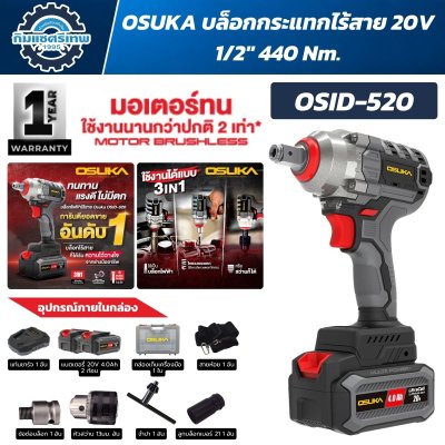 บล็อกกระแทกไร้สาย OSUKA OSID-520 20V หัว 1/2 นิ้ว มอเตอร์ Brushless แรงบิดสูงสุด 440Nm ใช้งาน 3IN1 พร้อมแบตเตอรี่ UltraCell+ 4.0Ah 2 ก้อน