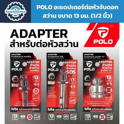 POLO อะแดปเตอร์ต่อหัวจับดอกสว่าน ขนาด 13 มม. (1/2 นิ้ว) สำหรับ โรตารี่ ไขควงกระแทก บล็อกกระแทก