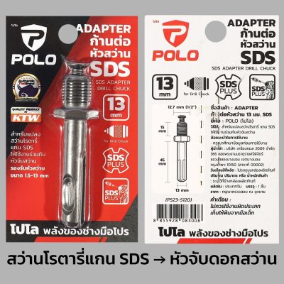 POLO อะแดปเตอร์ต่อหัวจับดอกสว่าน ขนาด 13 มม. (1/2 นิ้ว) สำหรับ โรตารี่ ไขควงกระแทก บล็อกกระแทก