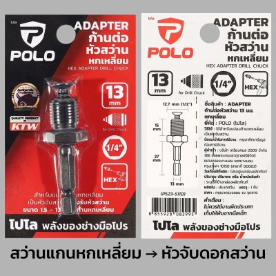 POLO อะแดปเตอร์ต่อหัวจับดอกสว่าน ขนาด 13 มม. (1/2 นิ้ว) สำหรับ โรตารี่ ไขควงกระแทก บล็อกกระแทก