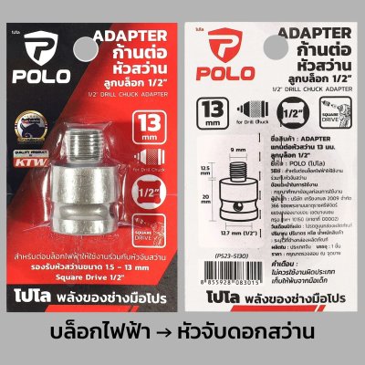 POLO อะแดปเตอร์ต่อหัวจับดอกสว่าน ขนาด 13 มม. (1/2 นิ้ว) สำหรับ โรตารี่ ไขควงกระแทก บล็อกกระแทก