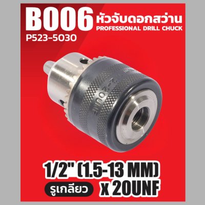 POLO อะแดปเตอร์ต่อหัวจับดอกสว่าน ขนาด 13 มม. (1/2 นิ้ว) สำหรับ โรตารี่ ไขควงกระแทก บล็อกกระแทก