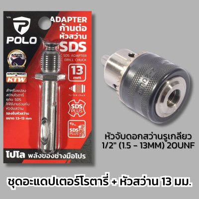 POLO อะแดปเตอร์ต่อหัวจับดอกสว่าน ขนาด 13 มม. (1/2 นิ้ว) สำหรับ โรตารี่ ไขควงกระแทก บล็อกกระแทก