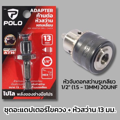 POLO อะแดปเตอร์ต่อหัวจับดอกสว่าน ขนาด 13 มม. (1/2 นิ้ว) สำหรับ โรตารี่ ไขควงกระแทก บล็อกกระแทก