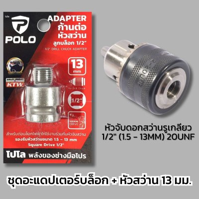 POLO อะแดปเตอร์ต่อหัวจับดอกสว่าน ขนาด 13 มม. (1/2 นิ้ว) สำหรับ โรตารี่ ไขควงกระแทก บล็อกกระแทก