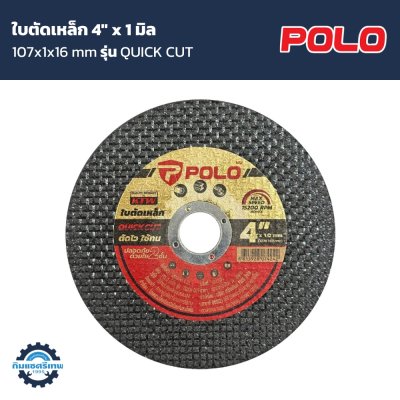 ใบตัดเหล็ก POLO 4"x1มิล รุ่น QUICK CUT