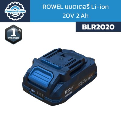 Rowel แบตเตอรี่ 20V 2.0Ah รุ่น BLR2020