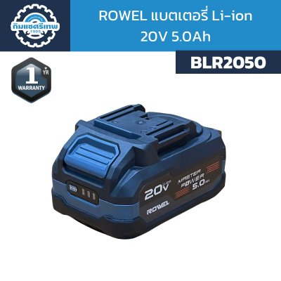 Rowel แบตเตอรี่ 20V 5.0Ah รุ่น BLR2050