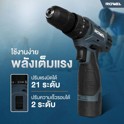 ROWEL สว่านไร้สาย 3 ระบบ 12V 20 นิวตันเมตร พร้อมแบตและที่ชาร์จ DBDT200