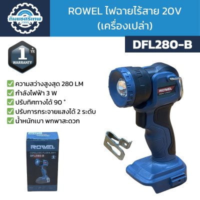 ROWEL ไฟฉายไร้สาย 20V รุ่น DFL280-B (เครื่องเปล่า)