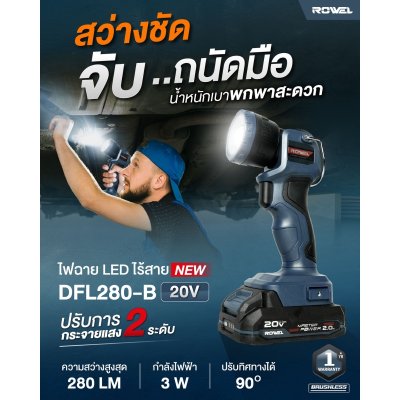 ROWEL ไฟฉายไร้สาย 20V รุ่น DFL280-B (เครื่องเปล่า)