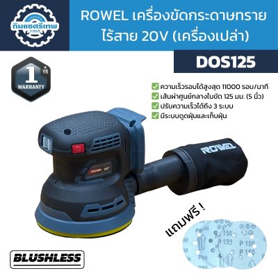 Rowel เครื่องขัดกระดาษทรายไร้สาย 20V (เครื่องเปล่า) DOS125