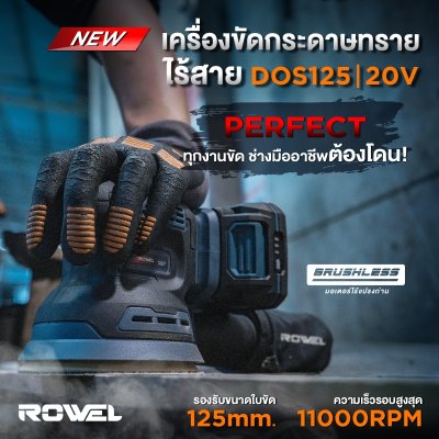 ROWEL เครื่องขัดกระดาษทรายไร้สาย 20V Blushless รุ่น DOS125 (เครื่องเปล่า)