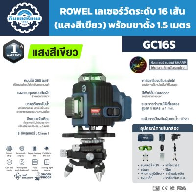เลเซอร์วัดระดับ 16 เส้น ROWEL GC16S