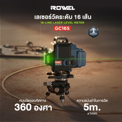ROWEL เครื่องวัดระดับเลเซอร์ 16 เส้น (แสงสีเขียว) รุ่น GC16S พร้อมขาตั้ง 1.5 เมตร