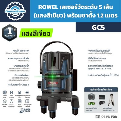 เลเซอร์วัดระดับ 5 เส้น ROWEL รุ่น GC5 แสงสีเขียว หมุนได้ 360 องศา พร้อมขาตั้ง 1.2 เมตร