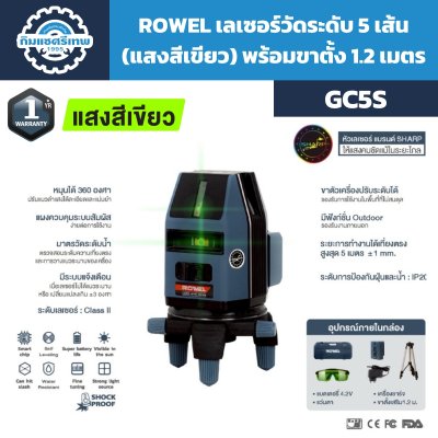 เลเซอร์วัดระดับ 5 เส้น ROWEL GC5S