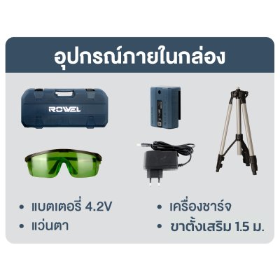 ROWEL เครื่องวัดระดับเลเซอร์ 5 เส้น (แสงสีเขียว) รุ่น GC5S พร้อมขาตั้ง 1.5 เมตร