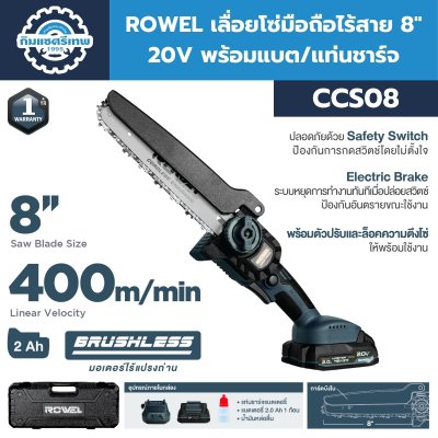 เลื่อยโซ่มือถือไร้สาย 8" 20V ROWEL รุ่น CCS08
