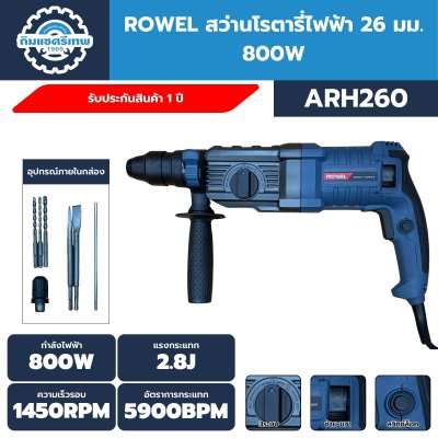 ROWEL ชุดสว่านโรตารี่ 26มม. 800W ARH260 พร้อม เครื่องเจียร์ไฟฟ้า 4" 750W 11000RPM AGD100 DUO SET ARH260/S