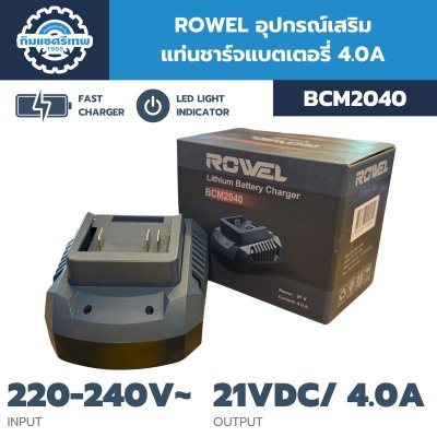 Rowel แท่นชาร์จแบตเตอรี่ 21V BCM2040