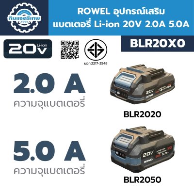 ROWEL อุปกรณ์เสริม แบตเตอรี่ Li-ion 20V 2.0A 5.0A