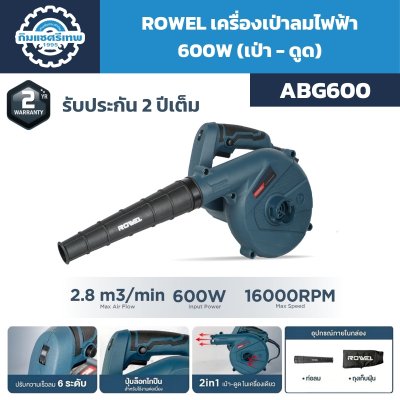 เครื่องเป่าลมไฟฟ้า ROWEL ABG600