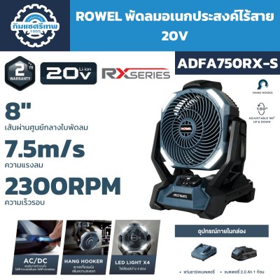 พัดลมไร้สาย ROWEL ADAF750RX-S