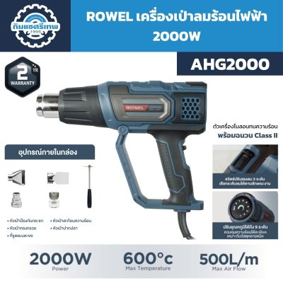 เครื่องเป่าลมร้อน ROWEL รุ่น AHG2000 กำลัง 2000W อุณหภูมิสูงสุด 600°C พร้อมหัวเป่า