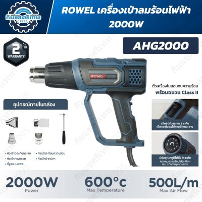 เครื่องเป่าลมร้อน ROWEL รุ่น AHG2000 กำลัง 2000W อุณหภูมิสูงสุด 600°C พร้อมหัวเป่า