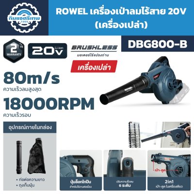 เครื่องเป่าลมไร้สาย ROWEL DBG800-B