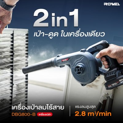 ROWEL เครื่องเป่าลมไร้สาย 20V รุ่น DBG800-B (เครื่องเปล่า)