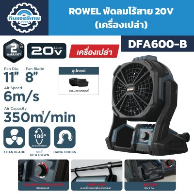 ROWEL พัดลมไร้สาย 20V รุ่น DFA600