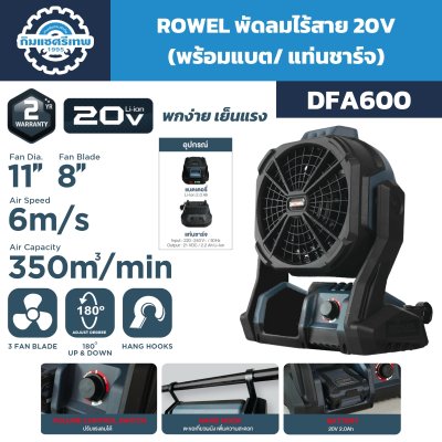 พัดลมไร้สาย ROWEL DFA600